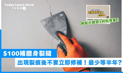 牆壁裂痕修補|【牆壁修補】裝修後牆身出現裂縫？$100 DIY解決！三。